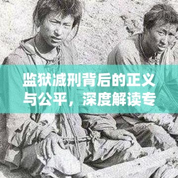 监狱减刑背后的正义与公平，深度解读专题内容