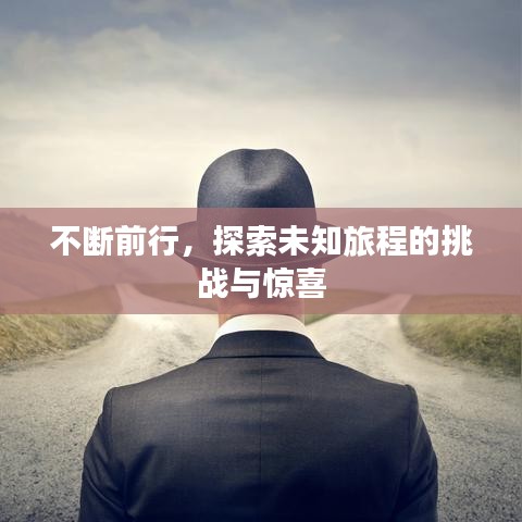 不断前行，探索未知旅程的挑战与惊喜