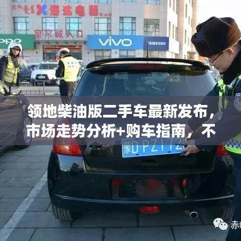 领地柴油版二手车最新发布，市场走势分析+购车指南，不容错过！
