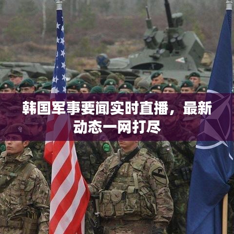 韩国军事要闻实时直播，最新动态一网打尽