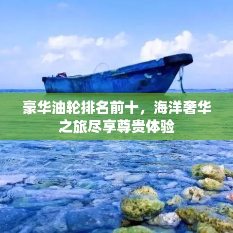 豪华油轮排名前十,海洋奢华之旅尽享尊贵体验