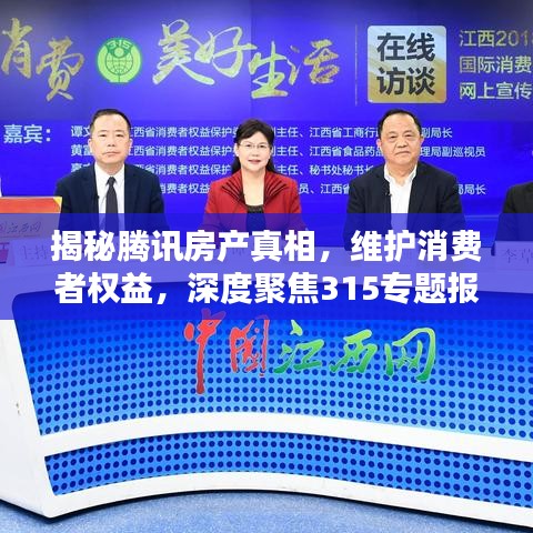 揭秘腾讯房产真相，维护消费者权益，深度聚焦315专题报道