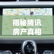 揭秘腾讯房产真相,维护消费者权益,深度聚焦315专题报道