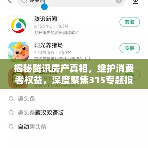 揭秘腾讯房产真相,维护消费者权益,深度聚焦315专题报道