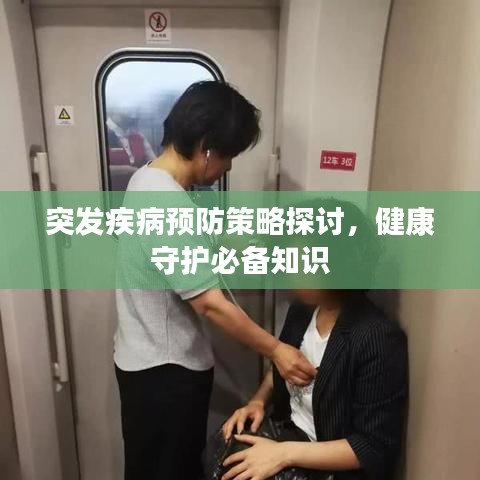 突发疾病预防策略探讨，健康守护必备知识