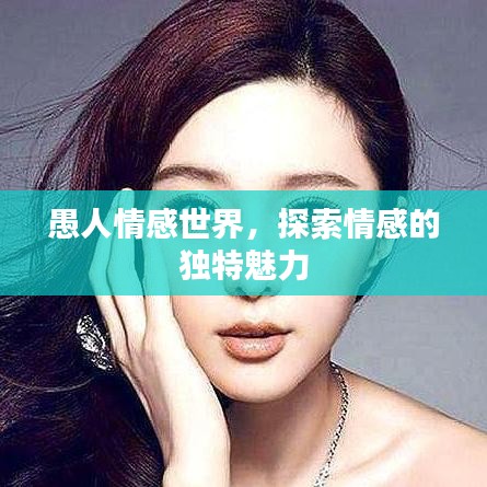 愚人情感世界，探索情感的独特魅力
