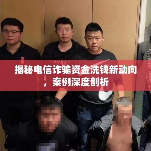 揭秘电信诈骗资金洗钱新动向,案例深度剖析