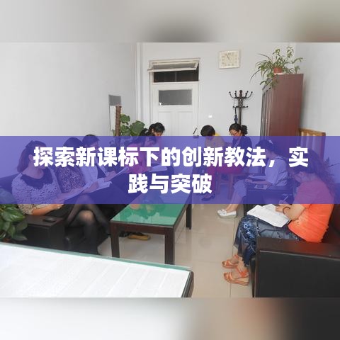 探索新课标下的创新教法，实践与突破