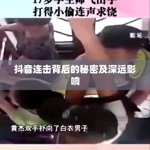 抖音连击背后的秘密及深远影响