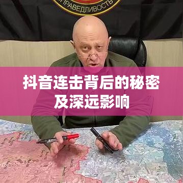 抖音连击背后的秘密及深远影响