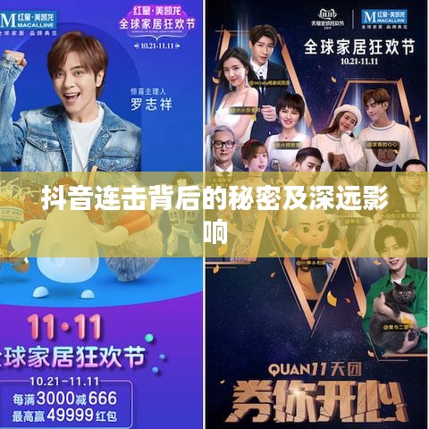 抖音连击背后的秘密及深远影响