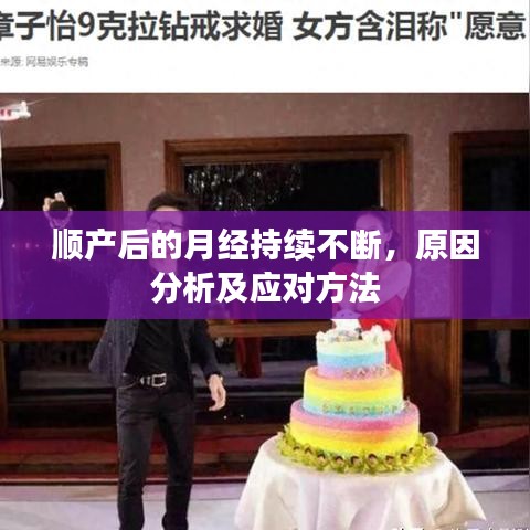 顺产后的月经持续不断,原因分析及应对方法