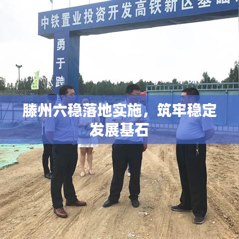 滕州六稳落地实施，筑牢稳定发展基石