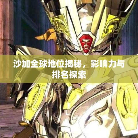 沙加全球地位揭秘,影响力与排名探索