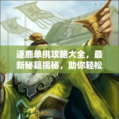 逐鹿单挑攻略大全，最新秘籍揭秘，助你轻松获胜！
