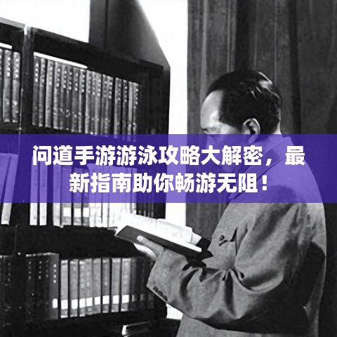 问道手游游泳攻略大解密，最新指南助你畅游无阻！