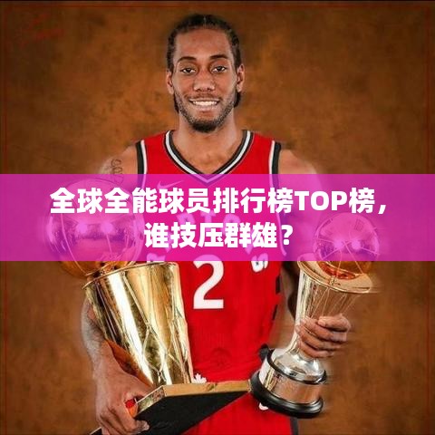 全球全能球员排行榜TOP榜,谁技压群雄?