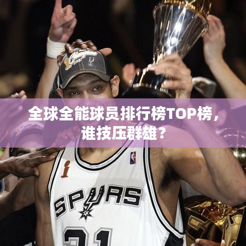 全球全能球员排行榜TOP榜,谁技压群雄?