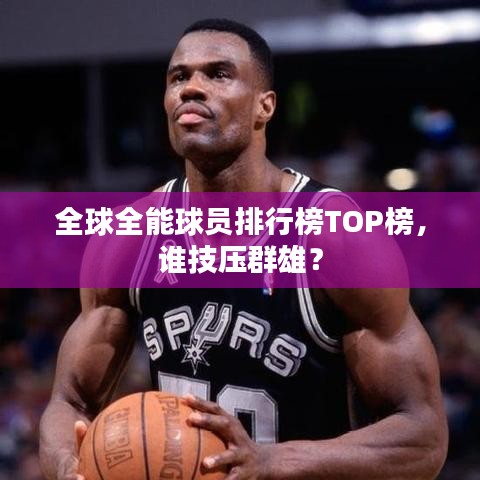 全球全能球员排行榜TOP榜,谁技压群雄?