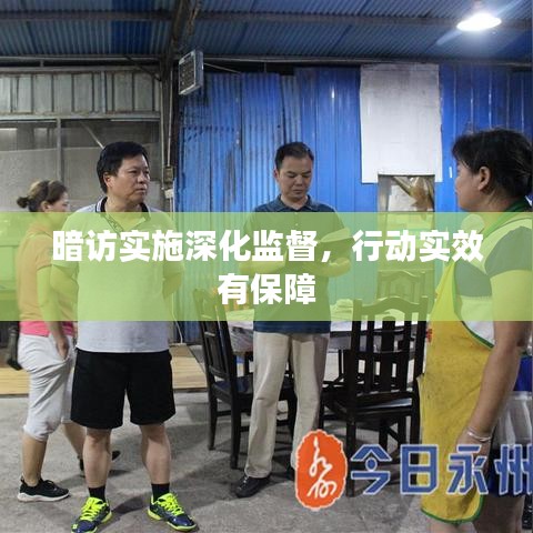 暗访实施深化监督,行动实效有保障