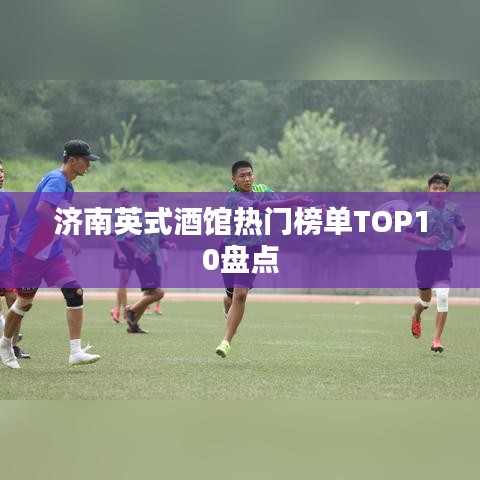 济南英式酒馆热门榜单TOP10盘点