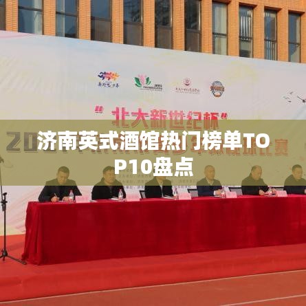 济南英式酒馆热门榜单TOP10盘点