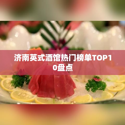 济南英式酒馆热门榜单TOP10盘点