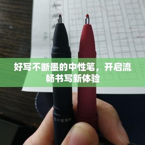 好写不断墨的中性笔，开启流畅书写新体验