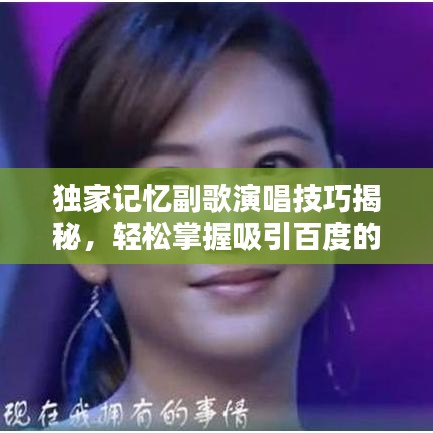 独家记忆副歌演唱技巧揭秘,轻松掌握吸引百度的吸睛标题!