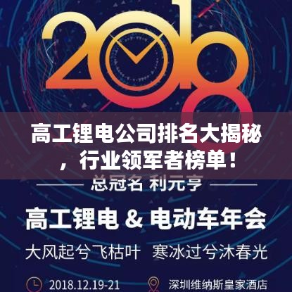 高工锂电公司排名大揭秘,行业领军者榜单!