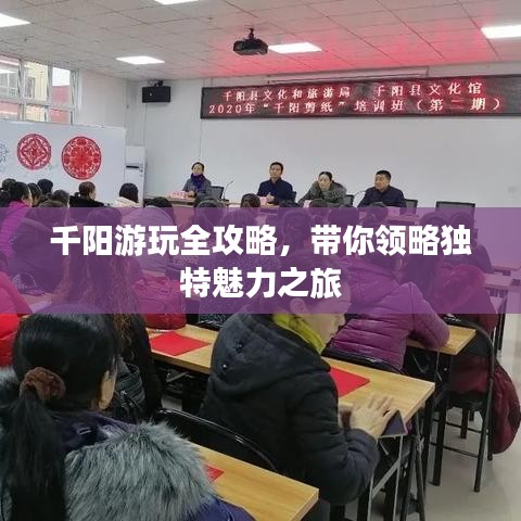千阳游玩全攻略，带你领略独特魅力之旅