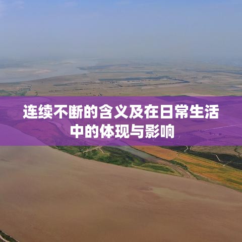 连续不断的含义及在日常生活中的体现与影响
