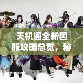 天机阁全新国服攻略总览,秘籍、技巧、攻略一网打尽!