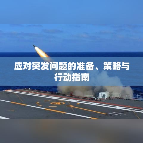 应对突发问题的准备、策略与行动指南