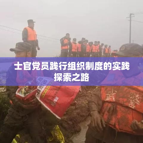 士官党员践行组织制度的实践探索之路
