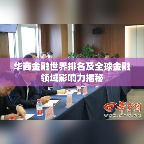 华商金融世界排名及全球金融领域影响力揭秘