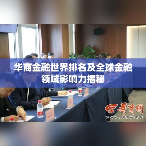 华商金融世界排名及全球金融领域影响力揭秘