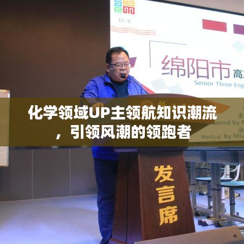 化学领域UP主领航知识潮流,引领风潮的领跑者