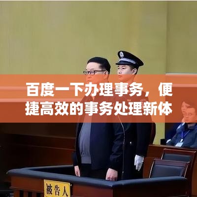 百度一下办理事务，便捷高效的事务处理新体验
