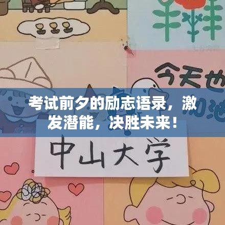 考试前夕的励志语录，激发潜能，决胜未来！