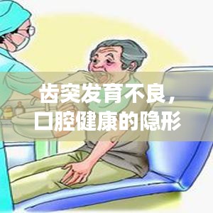 齿突发育不良，口腔健康的隐形威胁