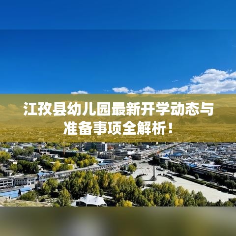 江孜县幼儿园最新开学动态与准备事项全解析！