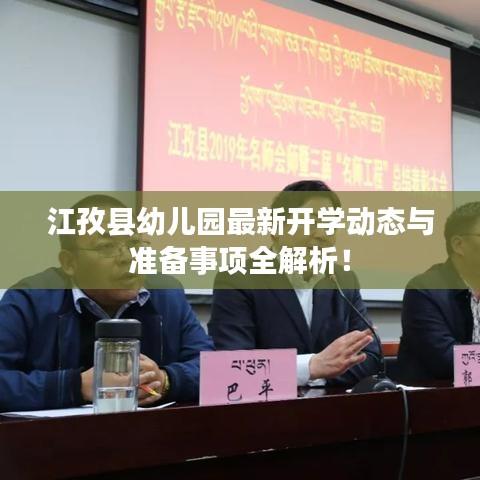江孜县幼儿园最新开学动态与准备事项全解析!