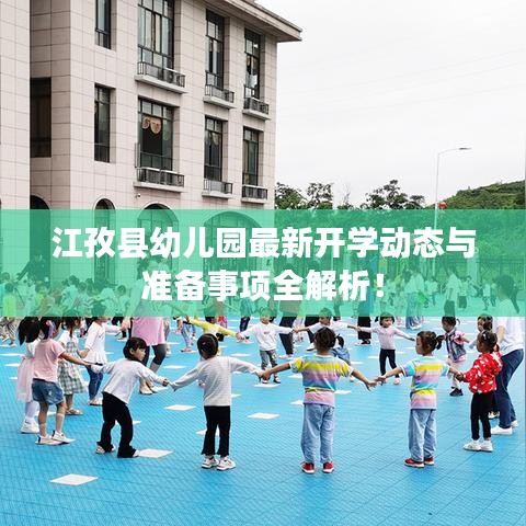 江孜县幼儿园最新开学动态与准备事项全解析!