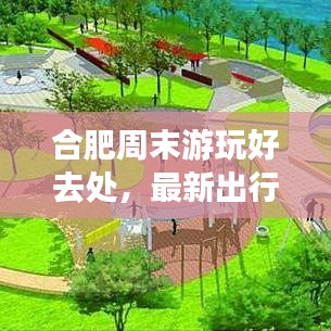 合肥周末游玩好去处,最新出行攻略大揭秘!