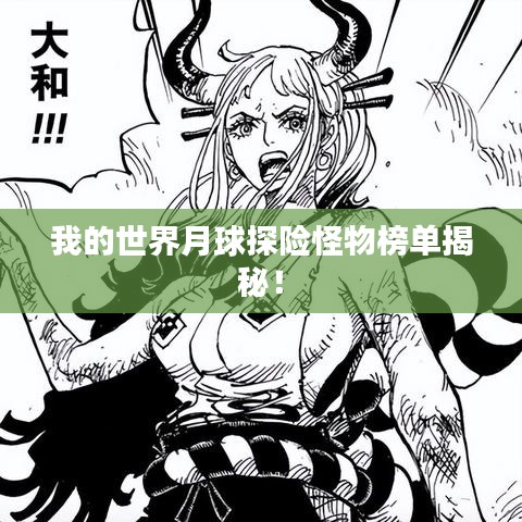 我的世界月球探险怪物榜单揭秘！