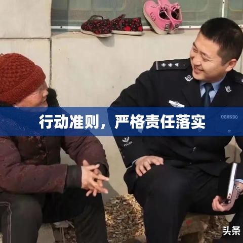 行动准则，严格责任落实