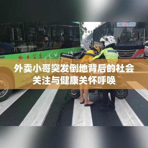 外卖小哥突发倒地背后的社会关注与健康关怀呼唤