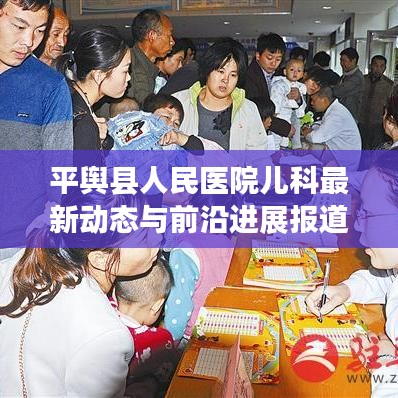 平舆县人民医院儿科最新动态与前沿进展报道