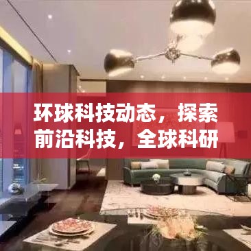 环球科技动态，探索前沿科技，全球科研资讯尽收眼底